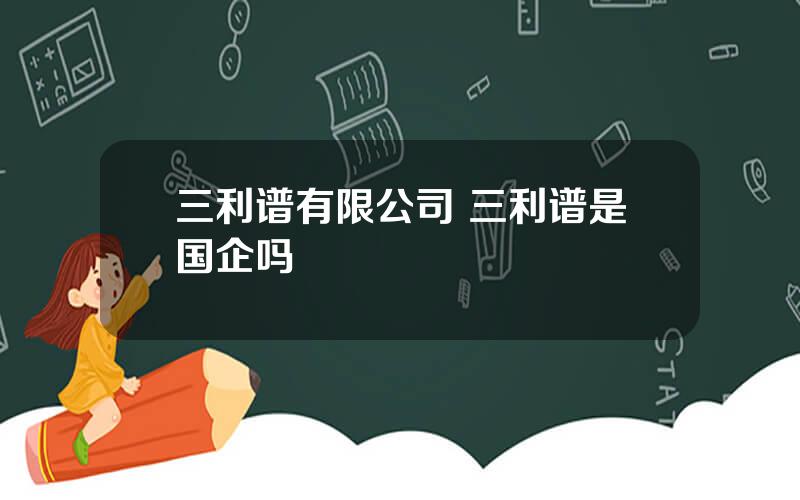 三利谱有限公司 三利谱是国企吗